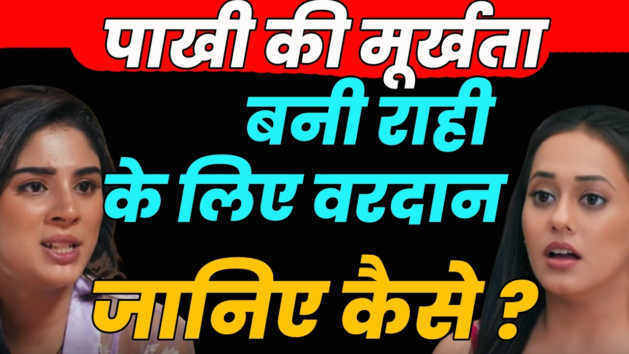 anupama serial today episode ||पाखी की मूर्खता बनी राही  के लिए वरदान जानिए कैसे ?