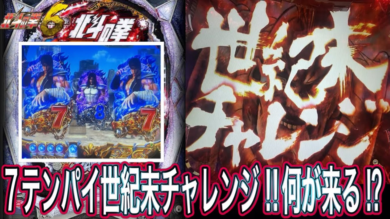 【北斗の拳6拳王】7テンパイ世紀末は確定演出！？【パチンコ】