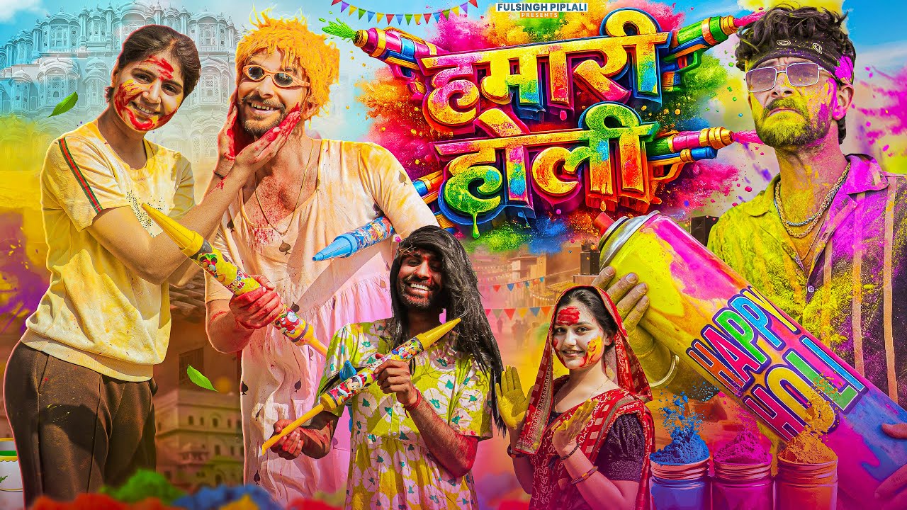हमारी होली | Happy Holi | Rajasthani Haryanvi Comedy Video | @FulyaKiComedy