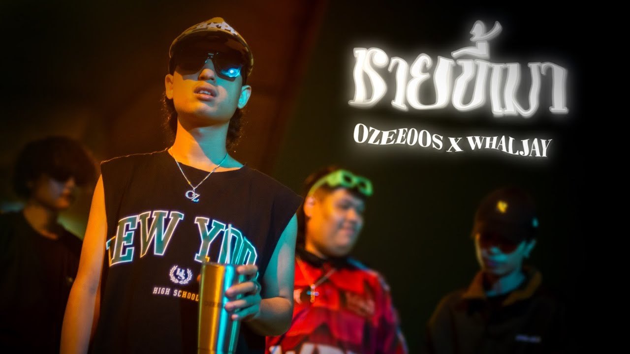 ชายขี้เมา - OZEEOOS x WHALJAY