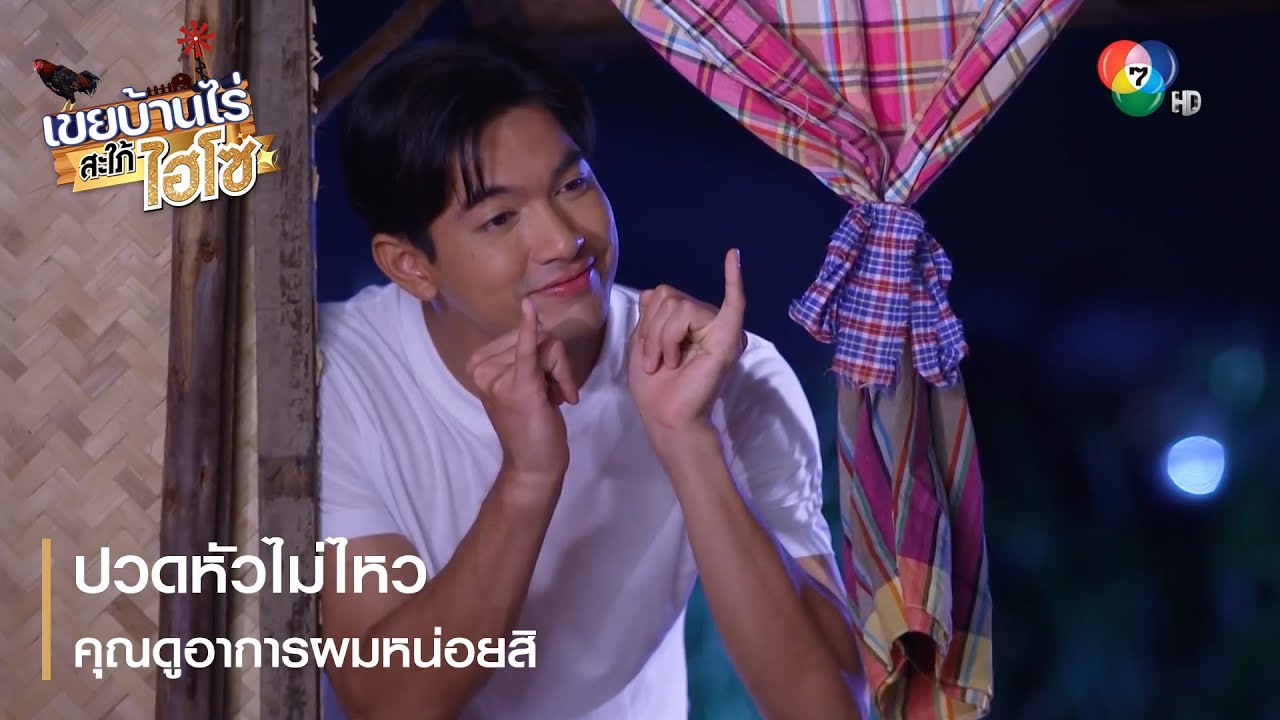 ปวดหัวไม่ไหว คุณดูอาการผมหน่อยสิ | ตอกย้ำความสนุก เขยบ้านไร่ สะใภ้ไฮโซ EP.10 | Ch7HD