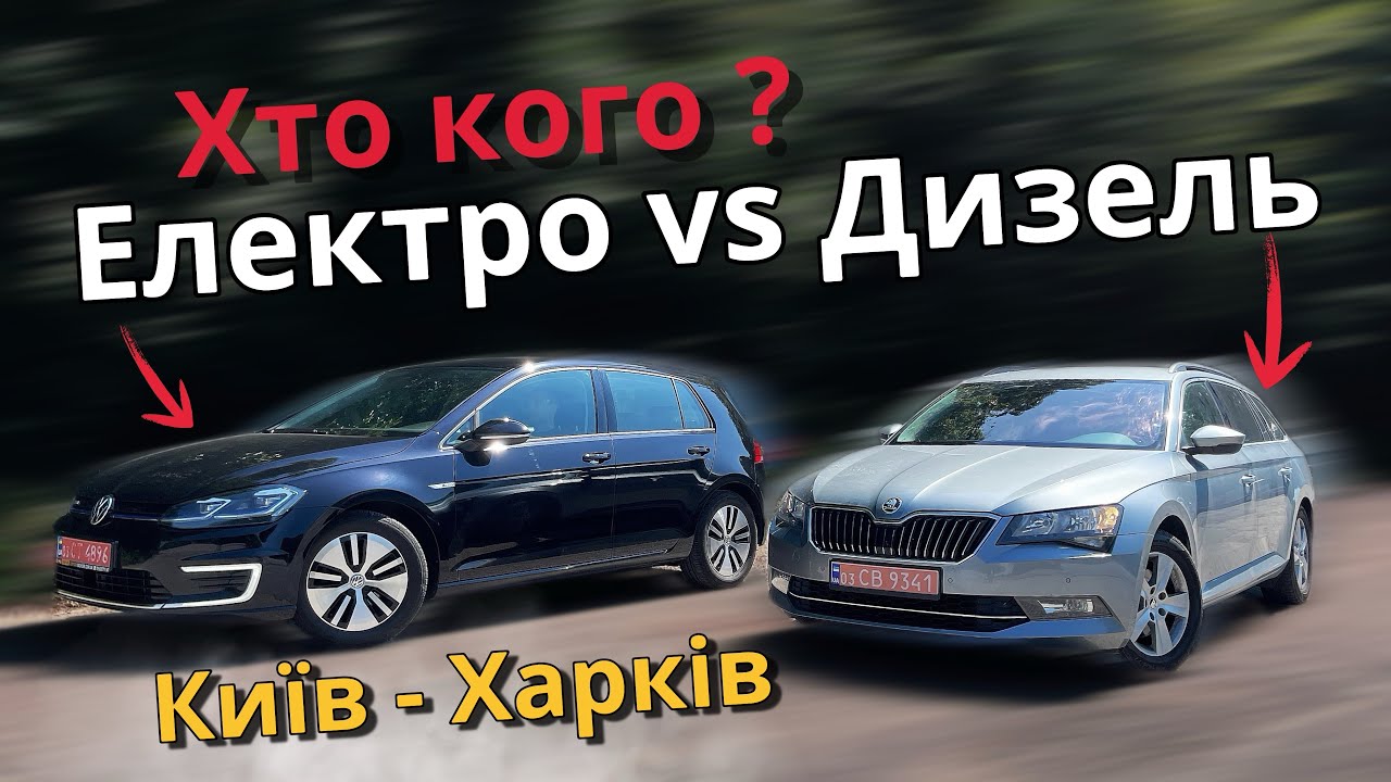 Дизель проти електромобіля | Чи варто купувати електроавто? | Порівняння витрати палива