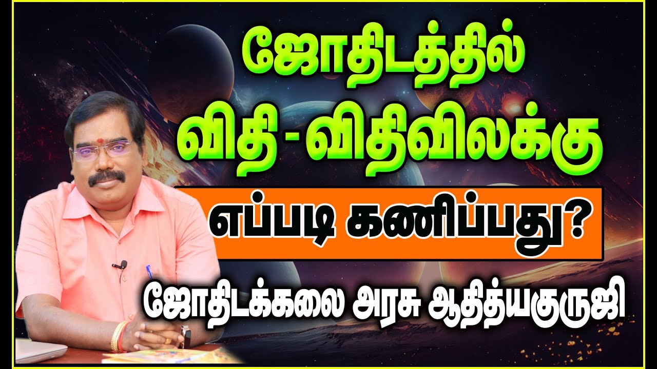 Rule & Exception in Astrology - ஜோதிடத்தில் விதி - விதிவிலக்கு.#adityaguruji #jothidam