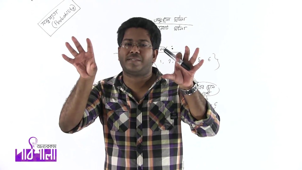 01. General Discussion on Probability | সম্ভবনা এর সাধারণ আলোচনা | OnnoRokom Pathshala