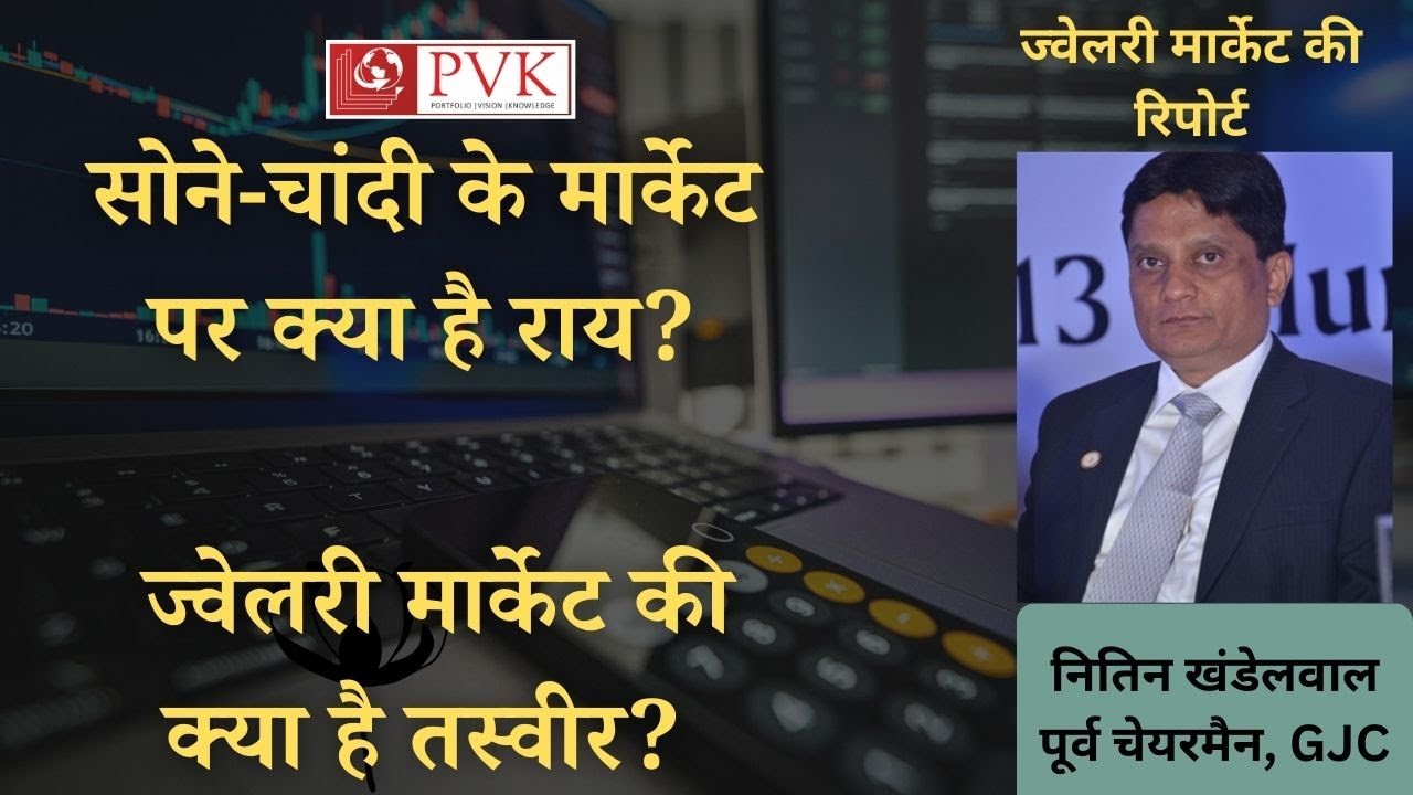 ज्वेलरी मार्केट की ग्रांउड रिपोर्ट