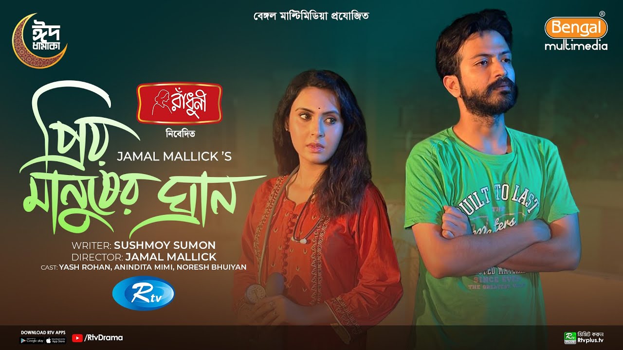 Prio Manusher Ghran | প্রিয় মানুষের ঘ্রান | Full Natok | Yash Rohan | Anindita Mimi | New Natok 2024