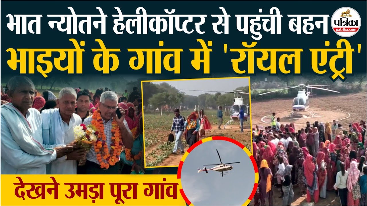 Rajasthan में दिखा दिलचस्प नज़ारा, भाइयों के पास Helicopter से पहुंची बहन, देखने उमड़ा पूरा गांव