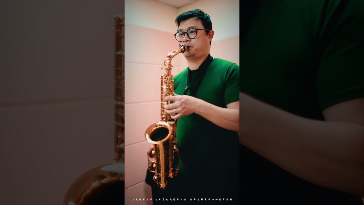 王爽音乐学校｜萨克斯招生 #music #saxophone  #shuangmusicschool