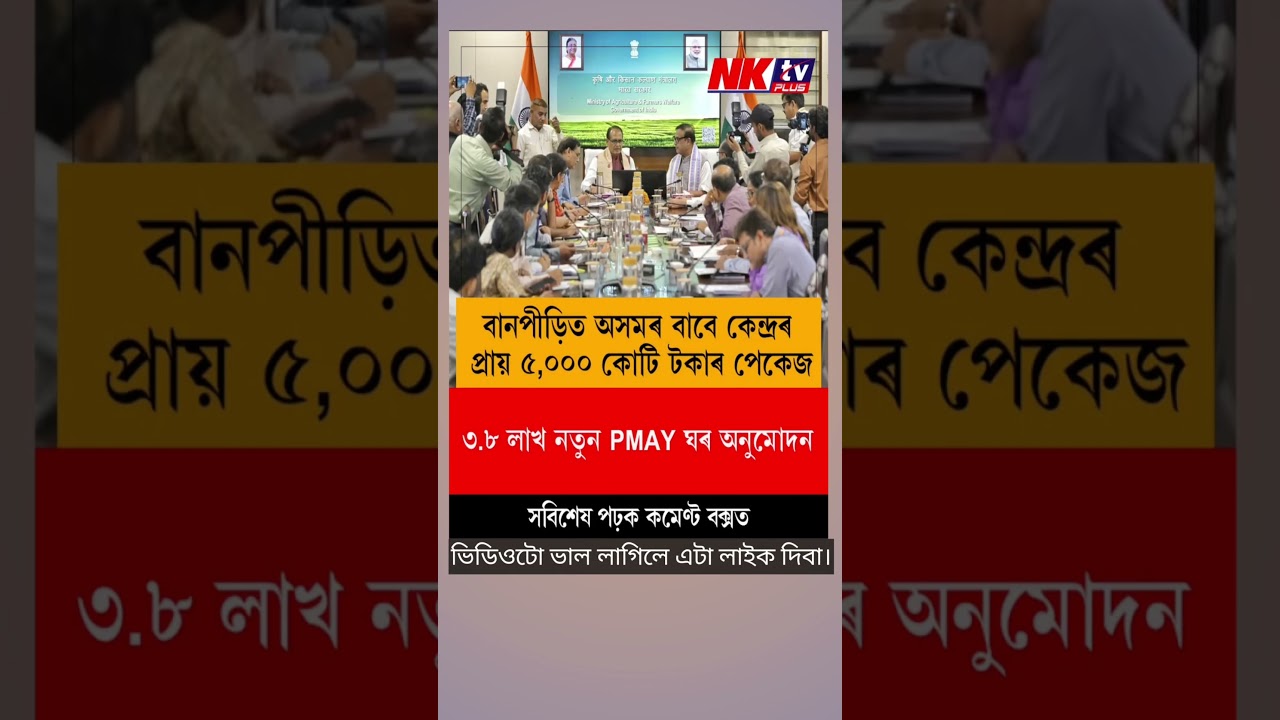 বান পীড়িত অসমৰ বাবে কেন্দ্ৰীয় প্ৰায় ৫০০০ কোটি টকাৰ পেকেজ।