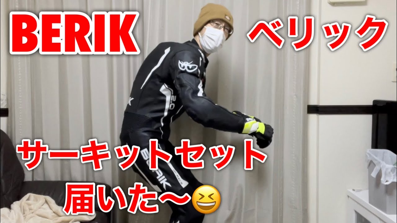 BERIK ベリックの10万円サーキットセットが届いたよ！