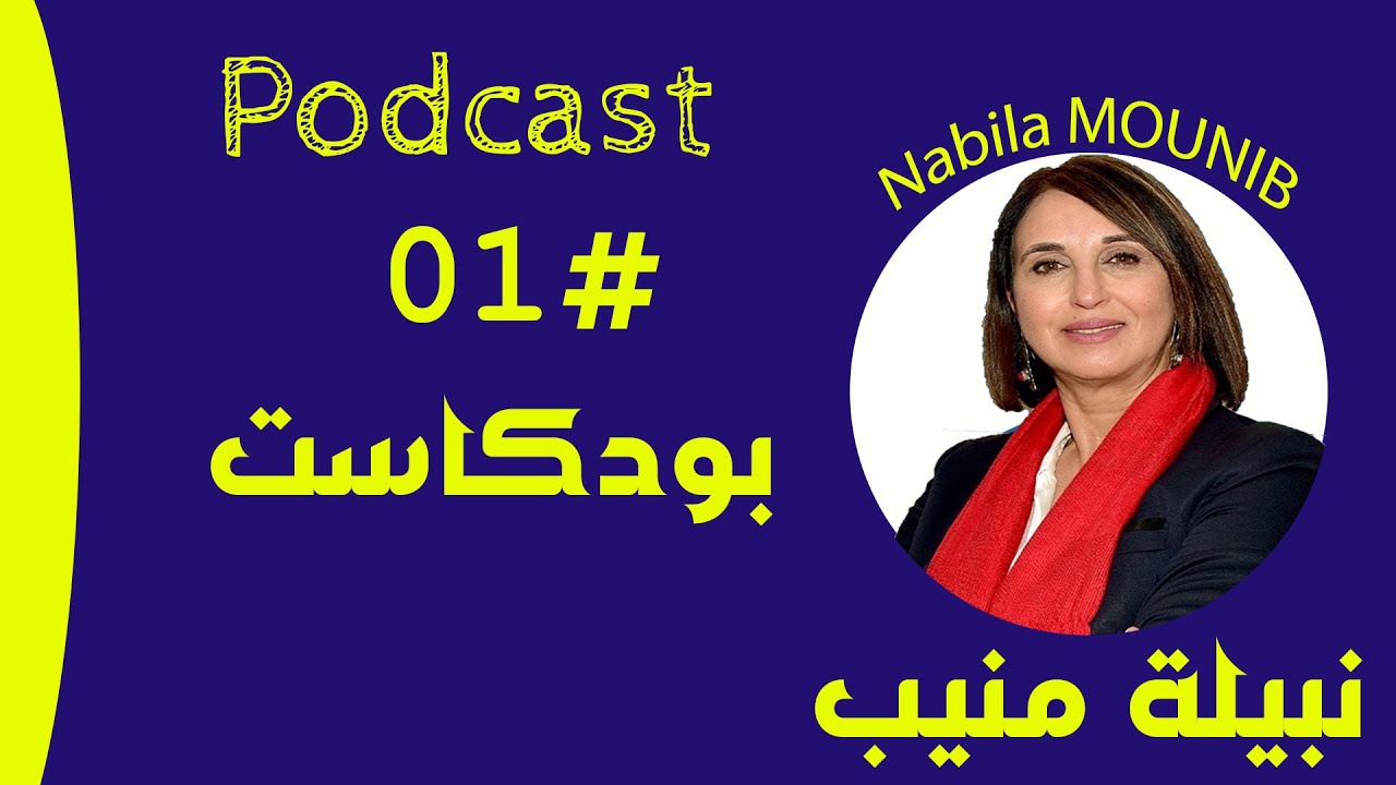 بودكاست نبيلة منيب : Podcast # 01
