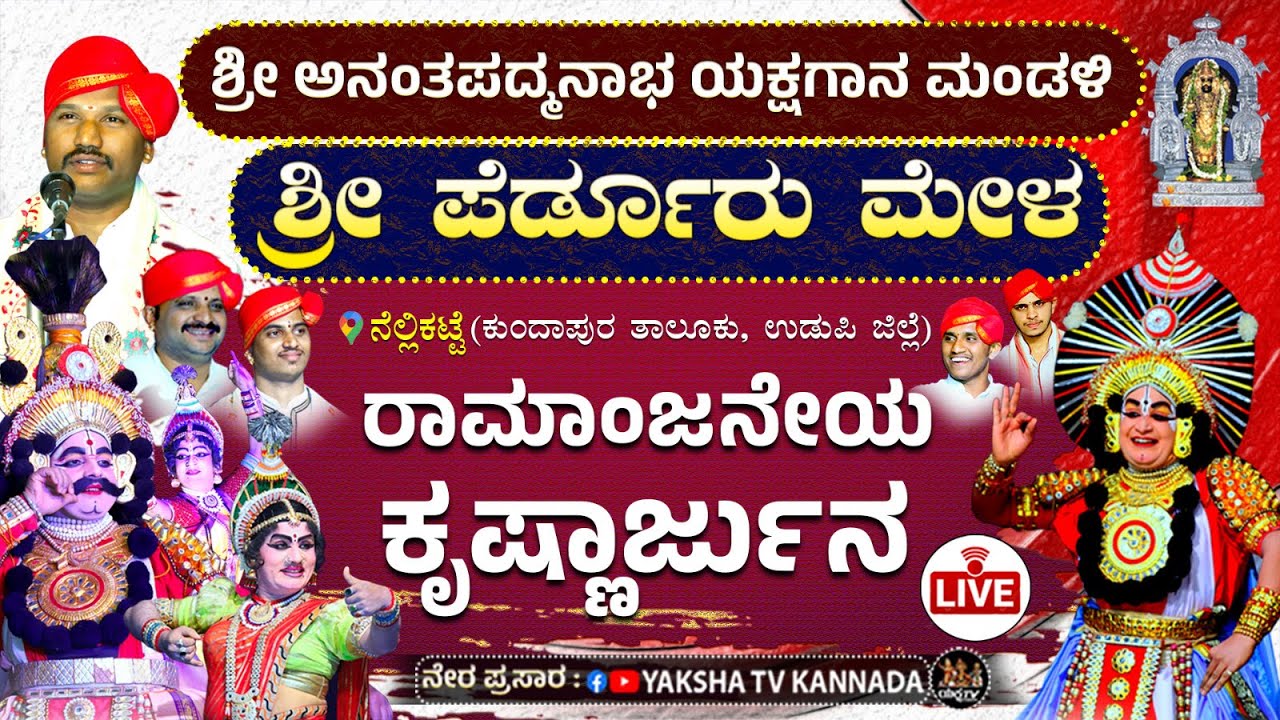 🔴LIVE🔴ರಾಮಾಂಜನೇಯ & ಕೃಷ್ಣಾರ್ಜುನ ಕಾಳಗ | ಶ್ರೀ ಪೆರ್ಡೂರು ಮೇಳ | ಅಂಪಾರು ಗ್ರಾಮದ ನೆಲ್ಲಿಕಟ್ಟೆಯಿಂದ ನೇರಪ್ರಸಾರ...