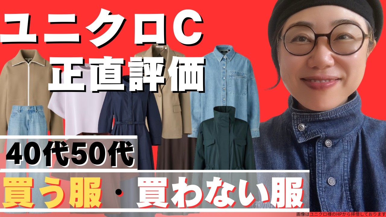 【40代50代】ユニクロC 新作、買う服／買わない服 正直レビュー