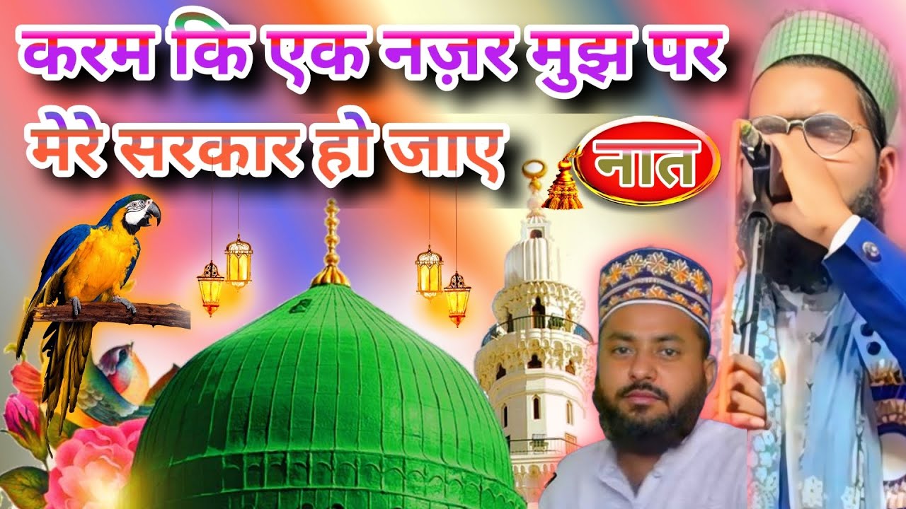 करम कि एक नज़र मुझ पर मेरे सरकार हो जाए || Voice Of Kamal Ashraf Ismaily Katihari √