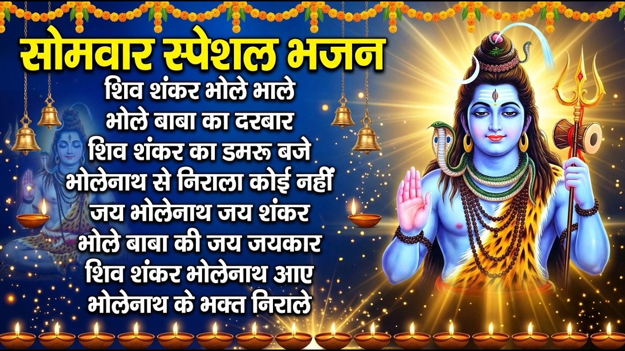 सोमवार स्पेशल महादेव भजन | Shiv Bhajan 2026 I Powerful Om Namah Shivay Mantra | Monday Special