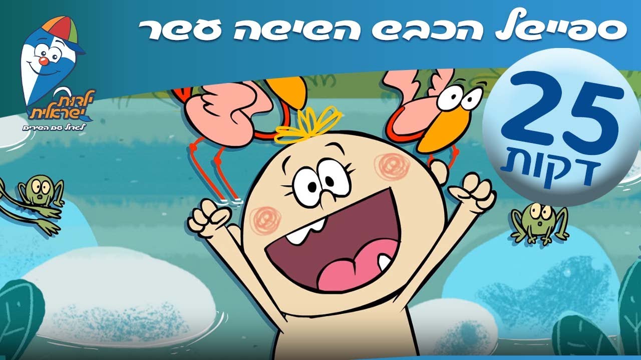 הכבש השישה עשר- שירים לילדים- יום הולדת ליהונתן גפן - ילדות ישראלית