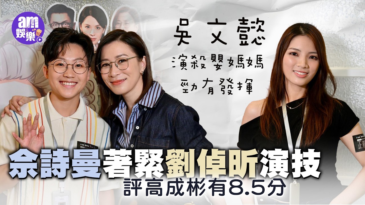 正義女神｜佘詩曼著緊劉倬昕演技 評高成彬有8.5分|吳文懿演殺嬰媽媽勁有發揮 角色原形係台灣女作家林奕含