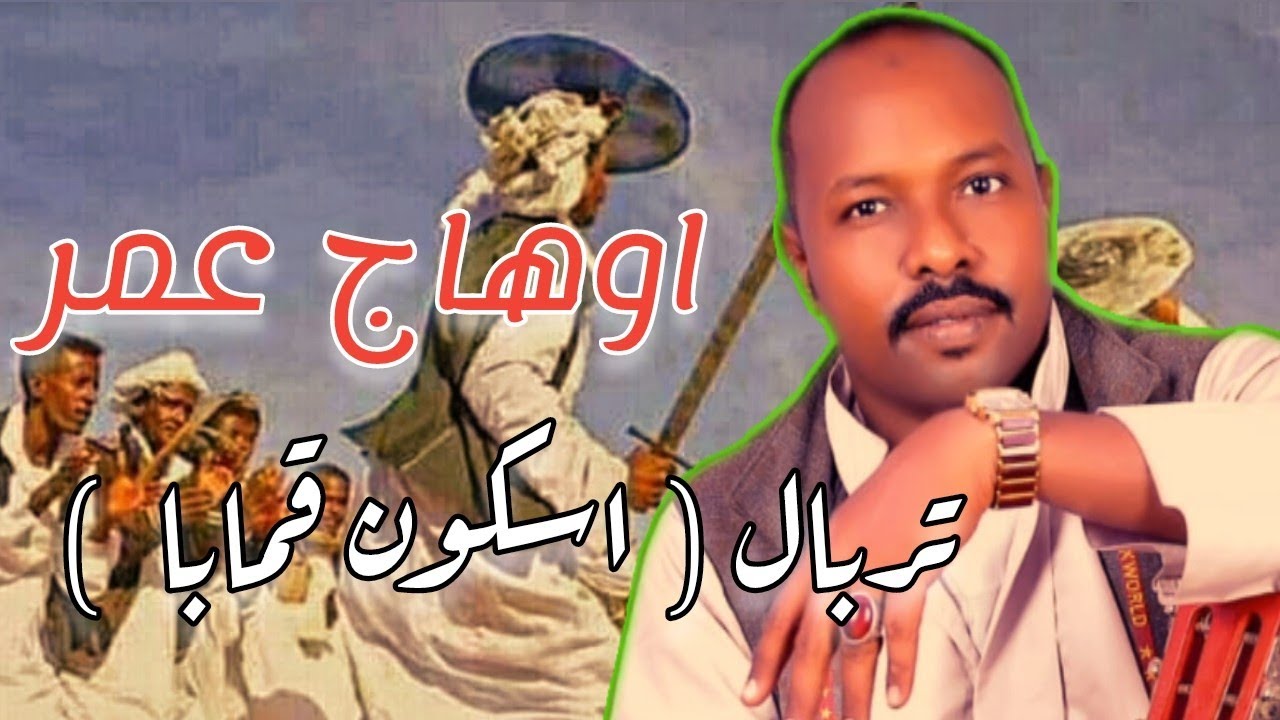 اوهاج عمر || تربال || اسكون قمابا || Ohag Omer