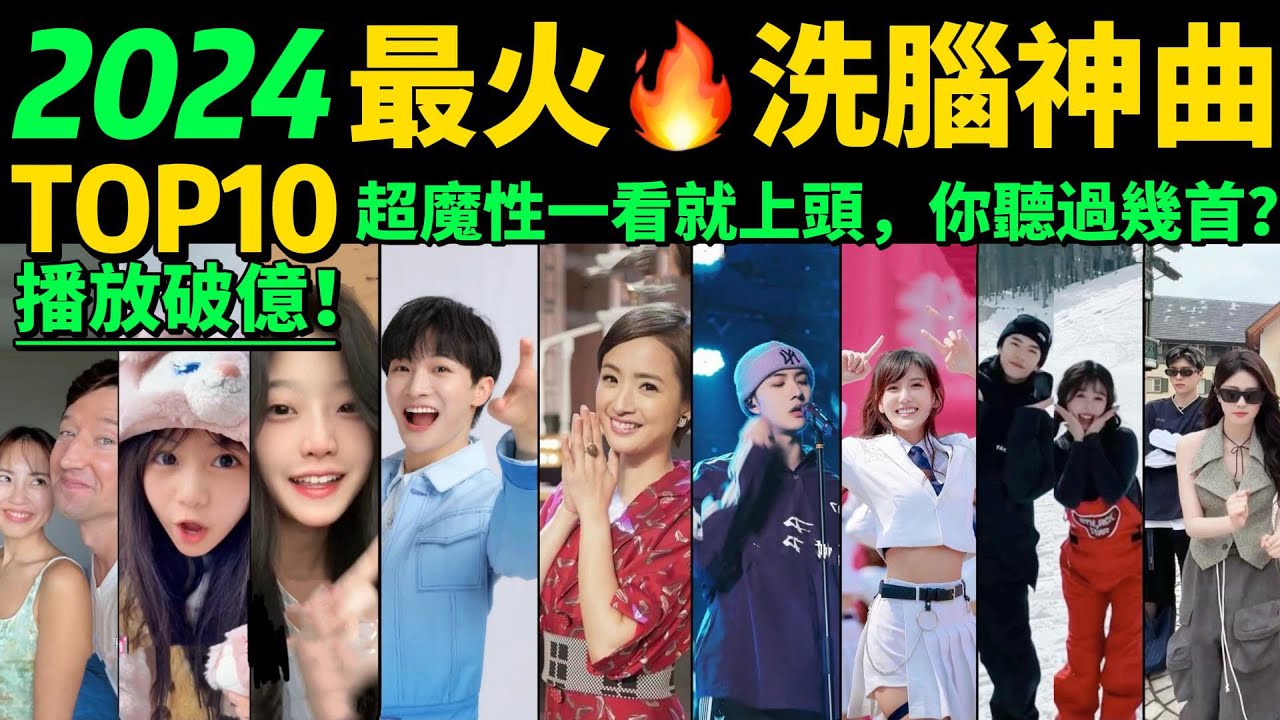 2024全網最火🔥洗腦神曲TOP10‼️熱舞VS熱歌，讓你開心一整天❤️首首魔性又上頭，試試看完你會被哪首洗腦❓【盤點1-3月播放量破億的神級翻唱❗️抖音神曲】歌舞不分家→明星VS網紅都跳HIGH了