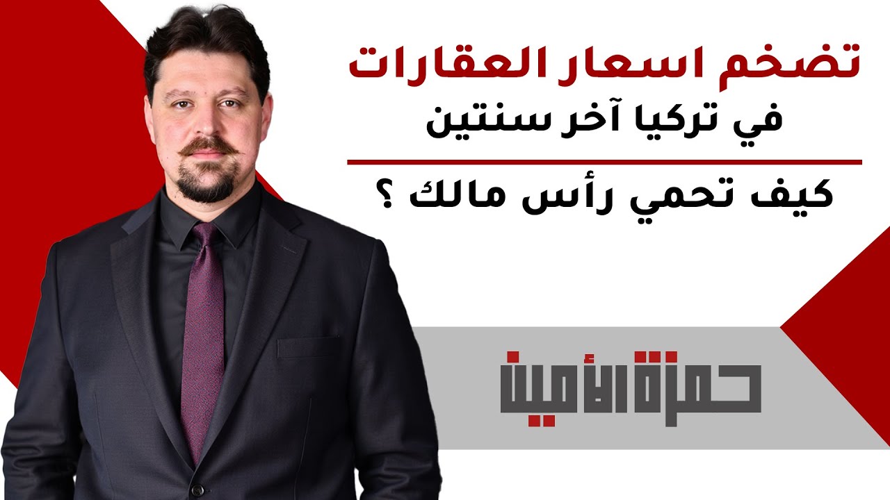 لماذا تضخمت أسعار العقارات و الشقق في تركيا آخر سنتين؟ وكيف تحمي رأس مالك؟