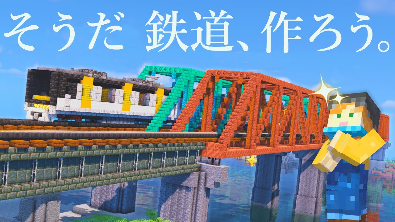 【マイクラ建築】鉄道プロジェクト始動！湾にトラス橋を架ける【駅からはじまるサバイバル#14】