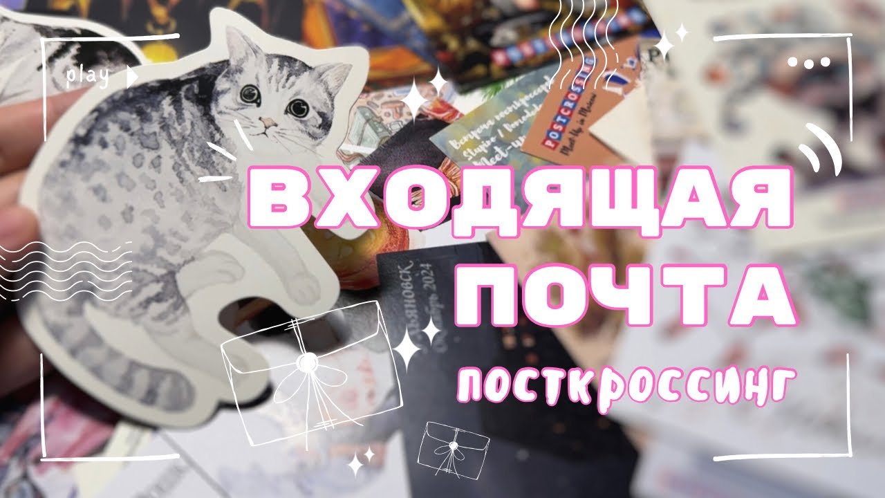 Полученные открытки | Посткроссинг 🕊️