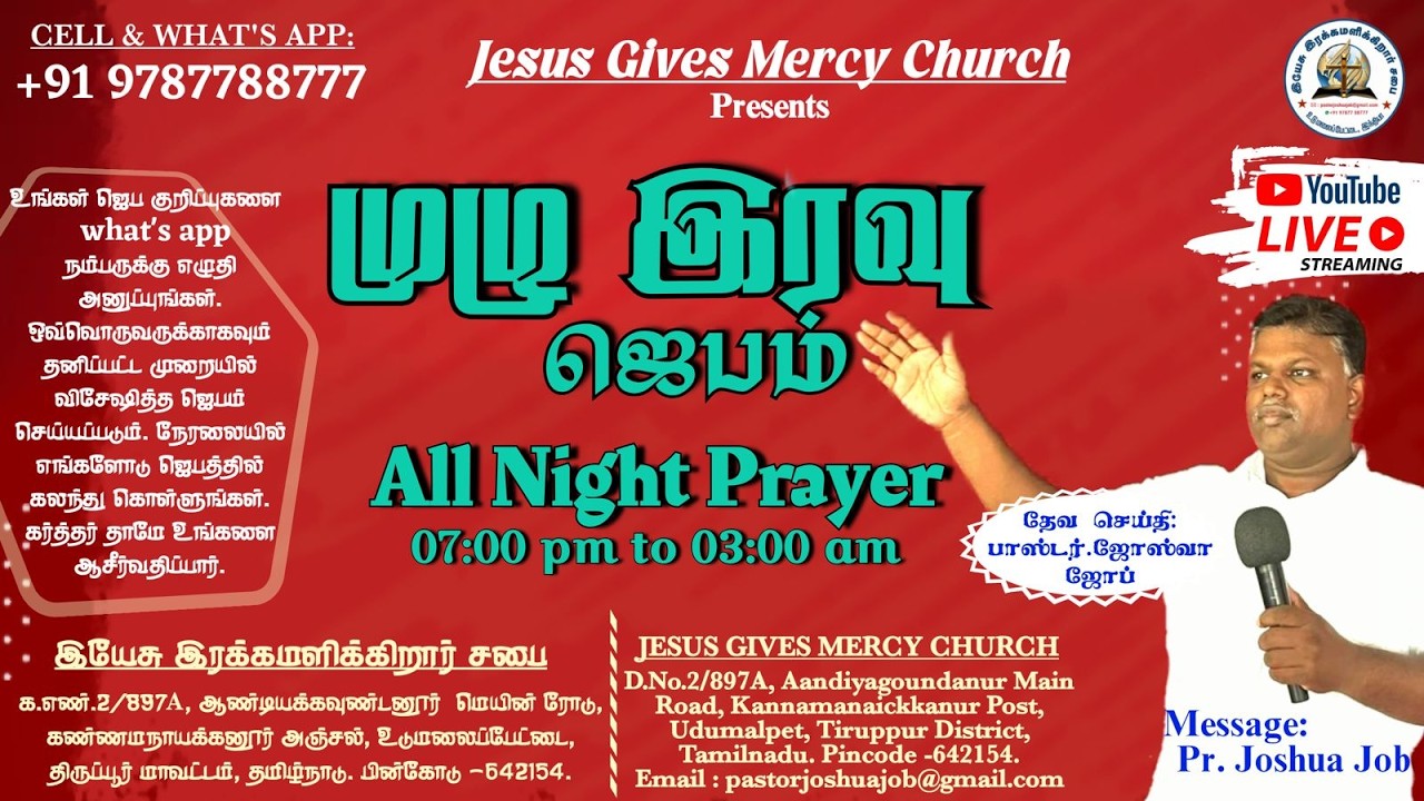 இரவு 08.00 மணி முதல் முழு இரவு ஜெபம், இயேசு இரக்கமளிக்கிறார் சபை, ஆண்டிய கவுண்டனூர் கிராமம்,  உடுமலை