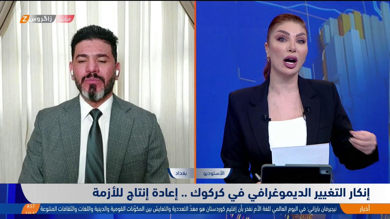 إنكار التغيير الديموغرافي في #كركوك.. إعادة إنتاج للأزمةضيف النشرة/ باسل الكاظمي – كاتب وباحث سياسي