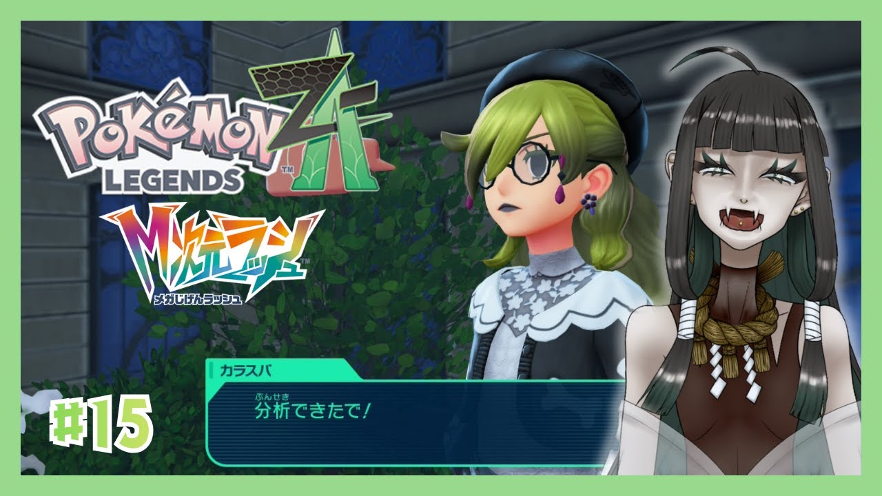 【Pokémon LEGENDS Z-A M次元ラッシュ】スバの兄貴が連日徹夜で分析やってくれて感謝しかあれへん #15【茉蕗わぬ】