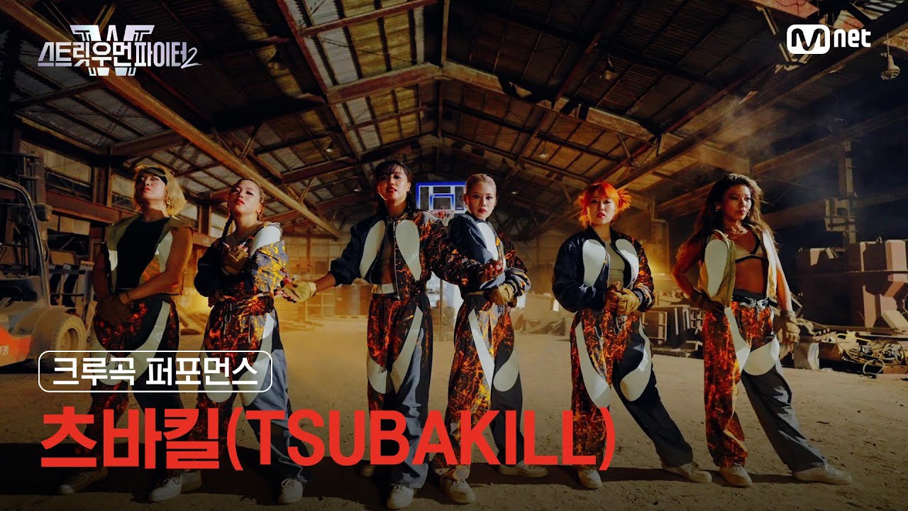 [스우파2] 츠바킬(TSUBAKILL) l 크루곡 퍼포먼스 대중 투표 (Crew Song Performance) 