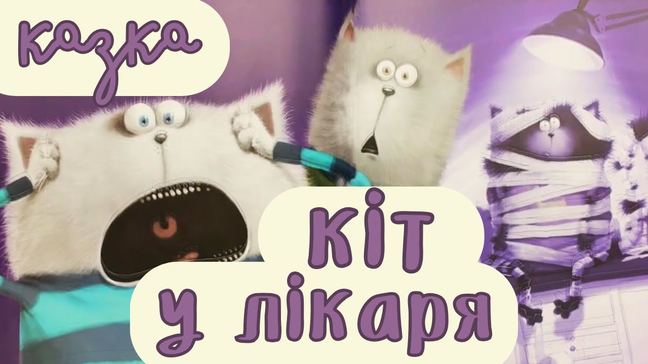Кіт Сплет іде до лікаря. Кіт у лікаря. Казка на ніч | Аудіоказки