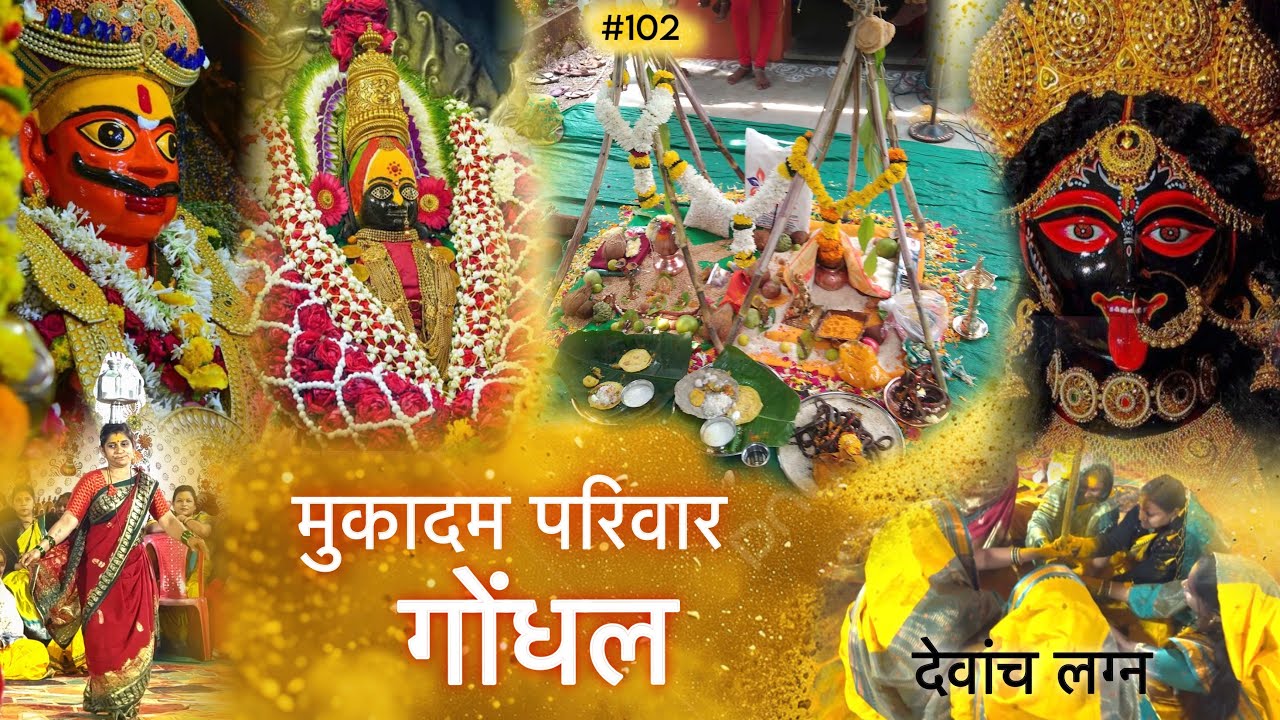 #102 ( part 02 ) मुकादम परिवार देवांच गोंधळ | देवांचं लग्न सोहळा🔥#jaimalhar