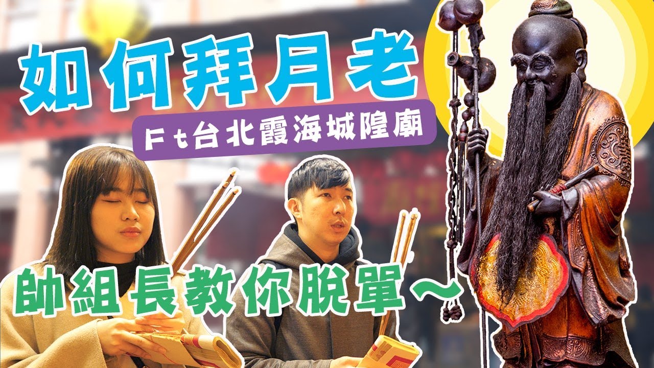 單身必看！原來月老要這樣拜！(Feat.台北霞海城隍廟)