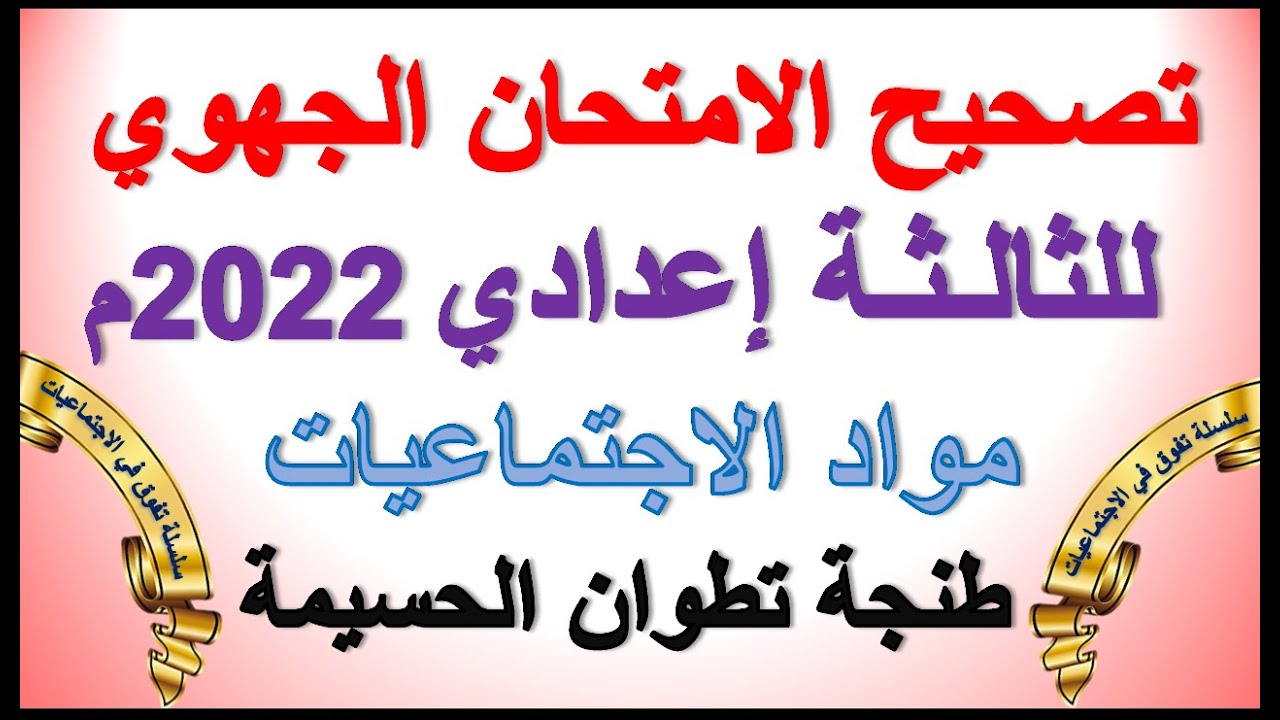 تصحيح الامتحان الجهوي طنجة 2022