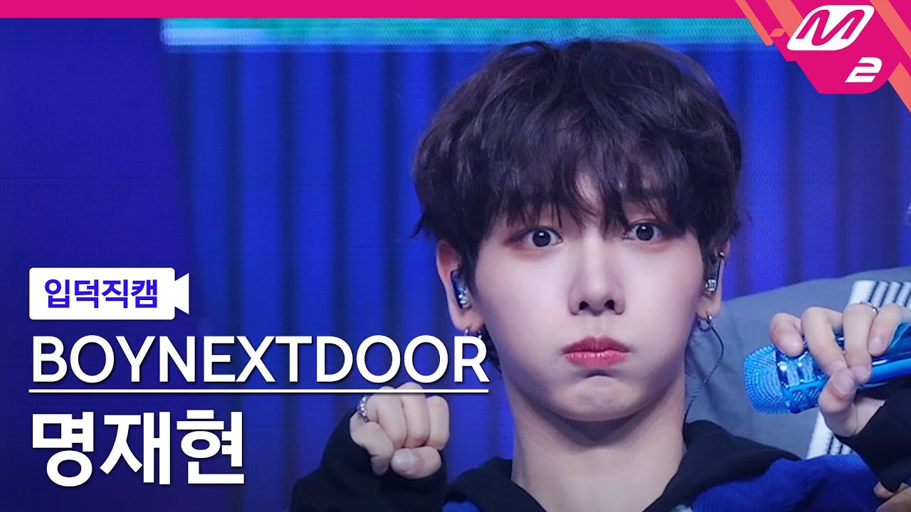[입덕직캠] 보이넥스트도어 명재현 직캠 4K '파이팅 해야지' (BOYNEXTDOOR JAEHYUN FanCam)| @MCOUNTDOWN_2024.7.18