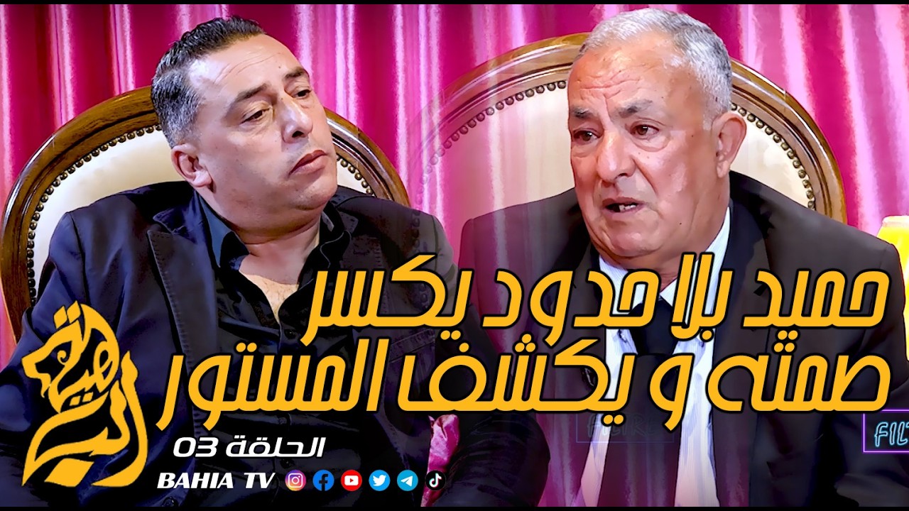 حقائق نسمعها لأول مرة و الدموع تغلب حميد بلا حدود