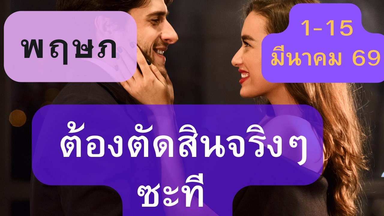 ดูดวงความรัก♥️ราศีพฤษภ 💕1-15 มีนาคม  69| ต้องตัดสินจริงๆ ซะที