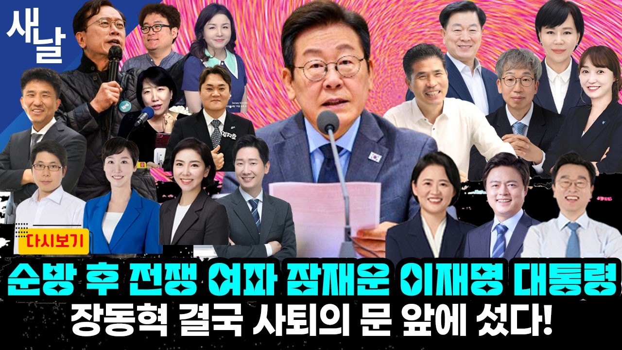 [일주일몰아보기] 순방 후 전쟁 여파 잠재운 이재명 대통령- 장동혁 결국 사퇴의 문 앞에 섰다! #다시보기 #재방송