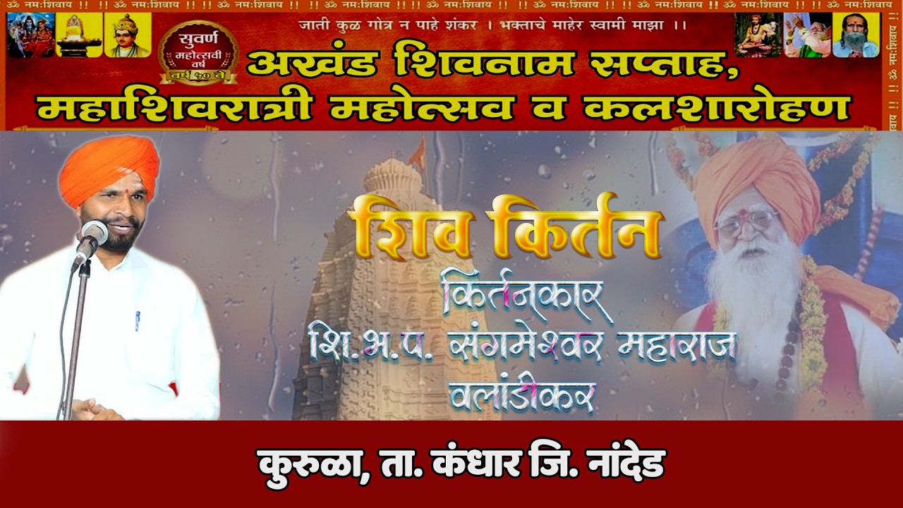 शि.भ.प. संगमेश्वर महाराज वलांडीकर  | अखंड शिवनाम सप्ताह कुरूळा ता.कंधार जि.नांदेड 2026