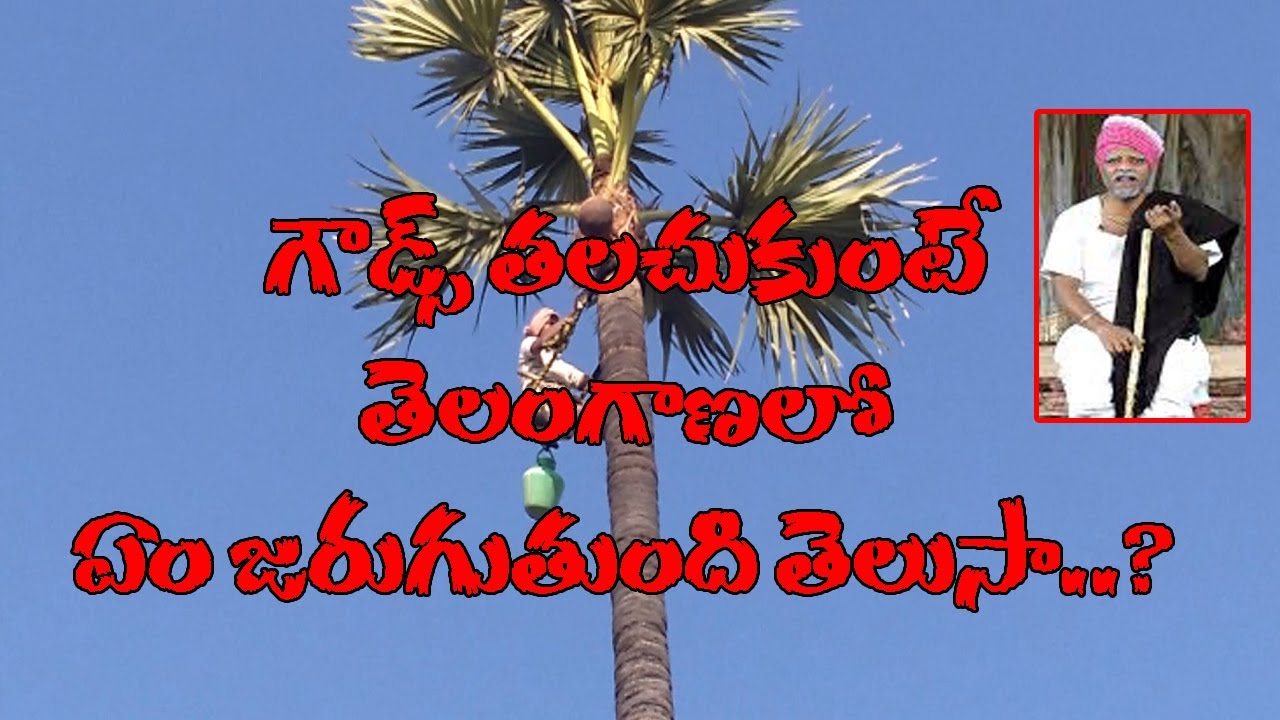 తెలంగాణలో గౌడ్స్ తలుచుకుంటే రాజకీయ సునామీ రాదా..?|| Mallanna Analysis On Telangana Gouds