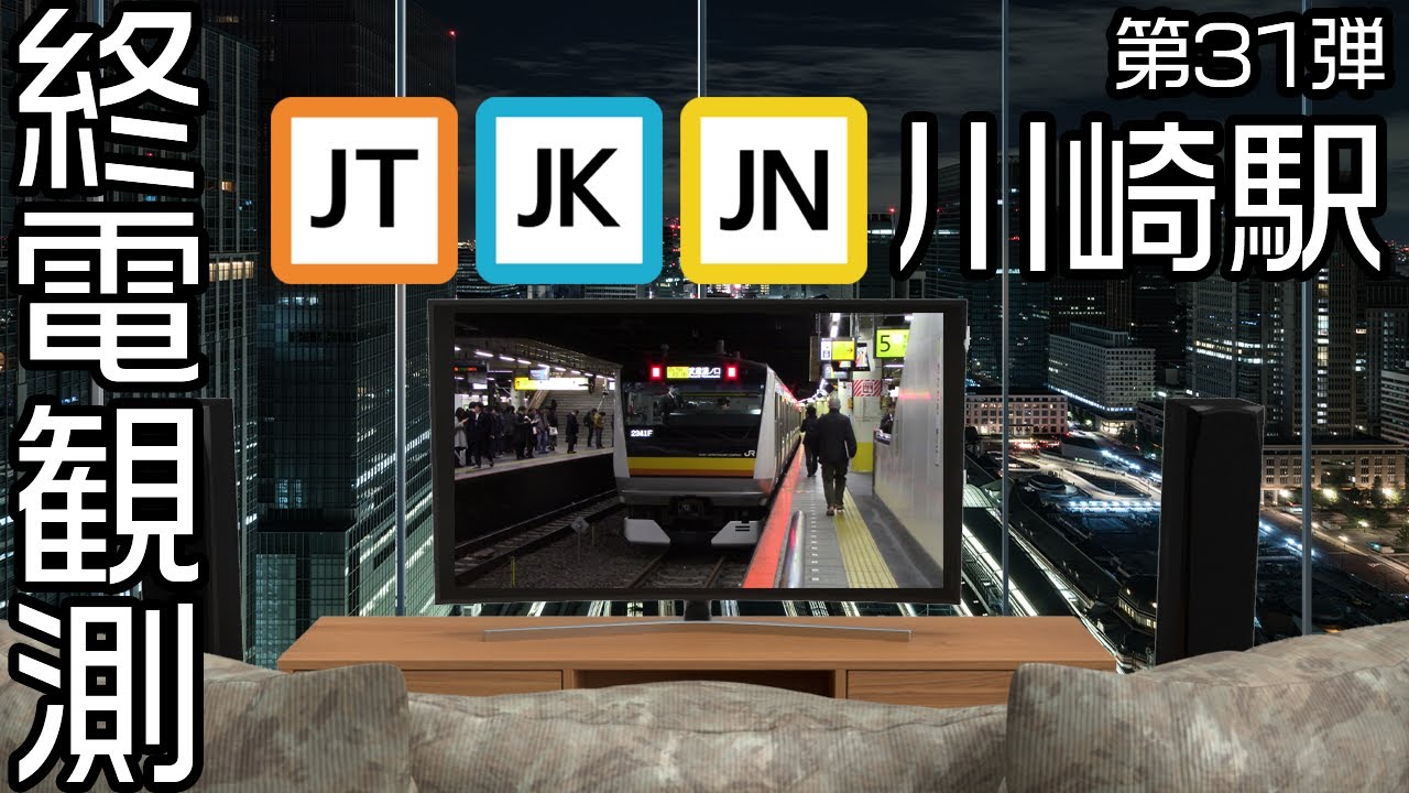 【走行シーン集】 終電観測@南武線川崎駅