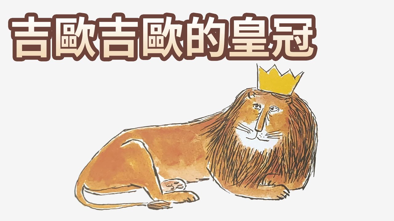 【 佳佳老師說故事 】EP33《 吉歐吉歐的皇冠 》｜兒童故事繪本｜幼兒睡前故事