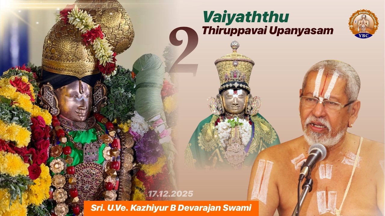 Thiruppavai Upanyasam - Day 2 (Vaiyaththu) | Sri U.Ve. Kazhiyur B Devarajan Swami | 16 Dec 2025