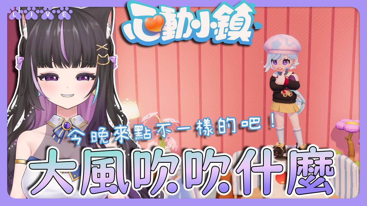 【心動小鎮】大風吹吹什麼🌪️今晚來不一點的吧🤓多平台正式上線🔥【#咨播惹】