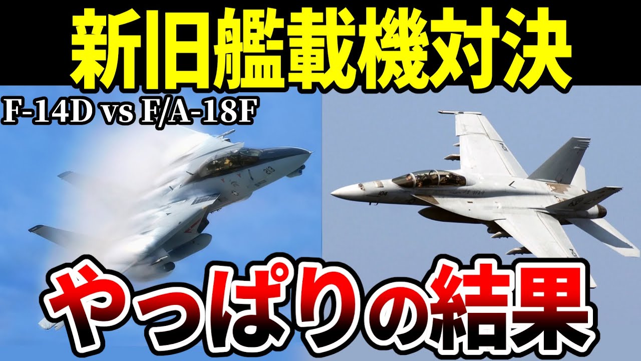 【徹底検証】F-14D トムキャットとF/A-18F スーパーホーネットを比較した結果【戦闘機 ゆっくり解説】