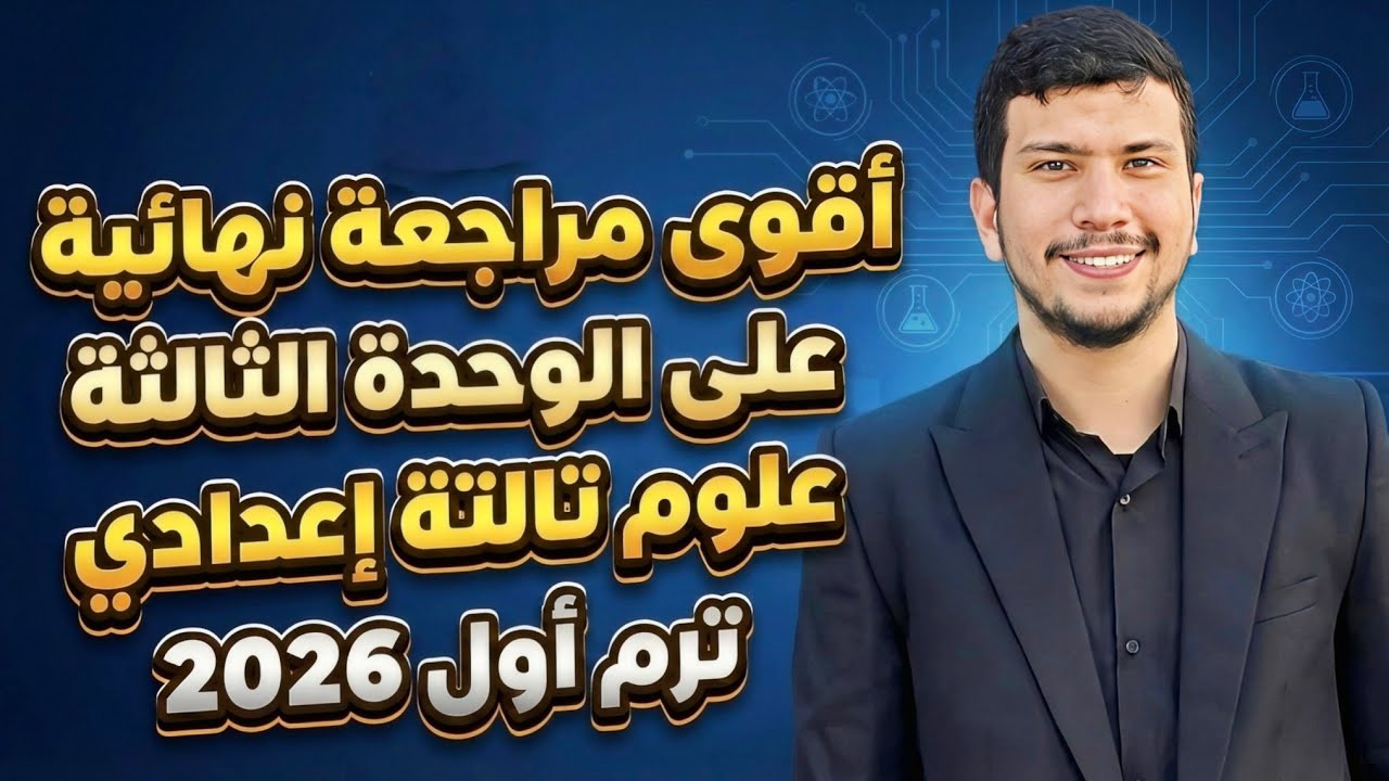 الوحدة التالتة كاملة - أقوى مراجعة نهائية علوم تالتة إعدادي ترم أول 2026 - الكون والنظام الشمسي 🌅