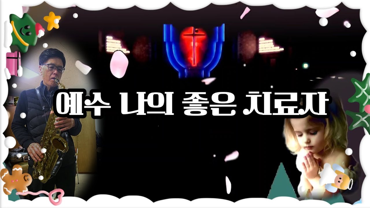 예수 나의 좋은 치료자/Alto Saxophone 