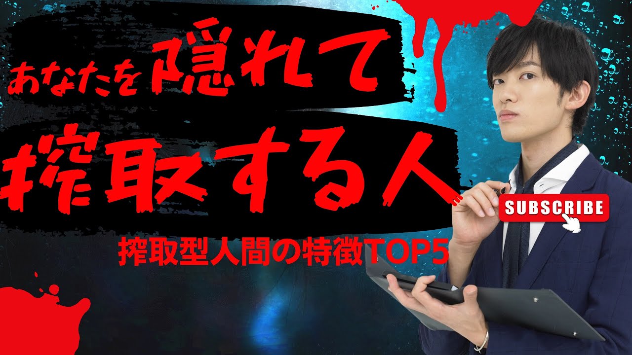 搾取型人間の見分け方TOP5