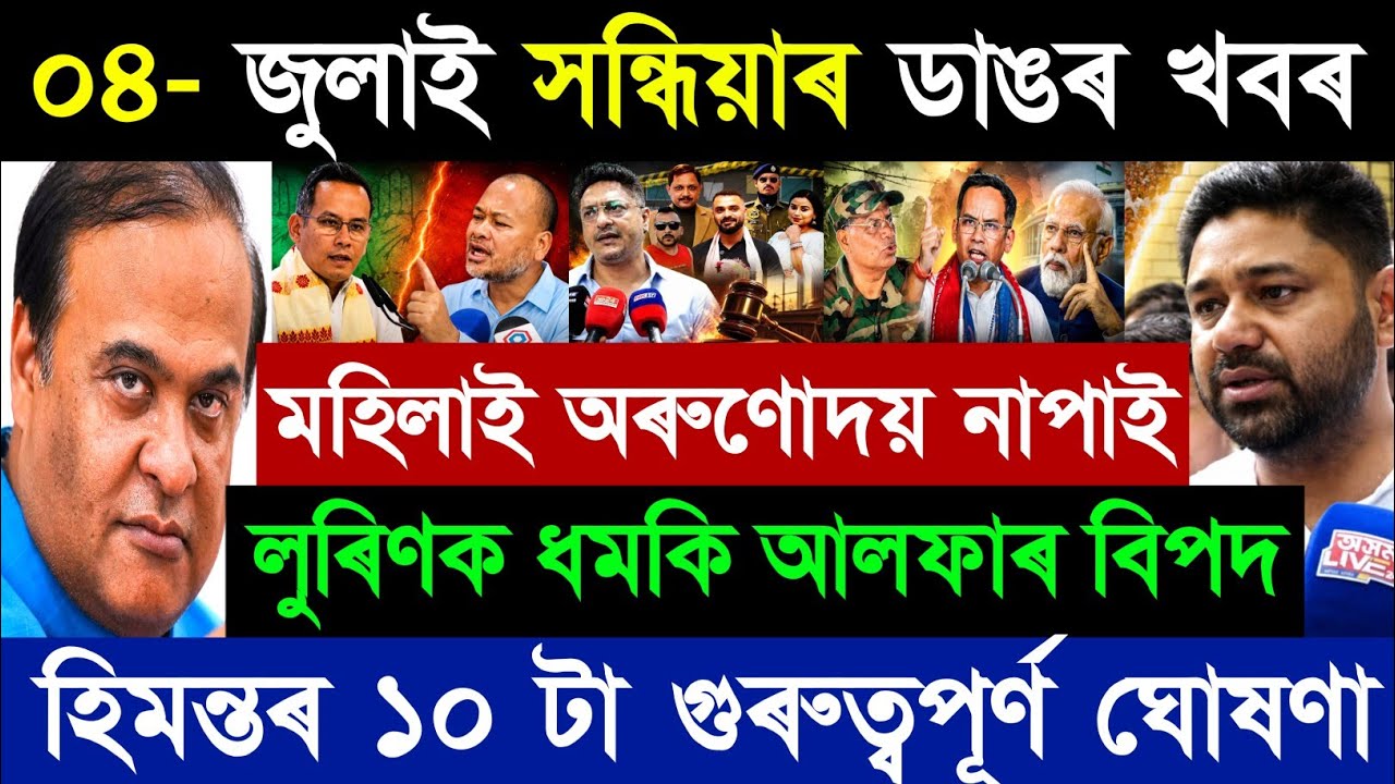৪ জুলাই অসমীয়া ব্রেকিং নিউজ আজ | অৰুণোদয় ৩.০ | হিমন্ত বিশ্ব শৰ্মা | অখিল গগৈ | নিউজ