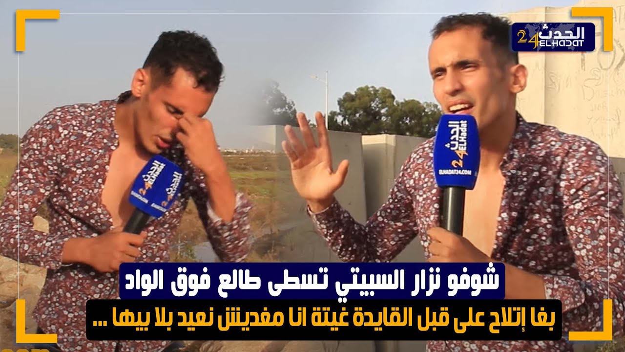 شوفو نزار السبيتي تسطى طالع فوق الواد بغا إتلاح على قبل القايدة غيتة انا مغديش نعيد بلا بيها ...